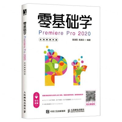[N]零基础学Premiere Pro2020(全视频教学版)-9787115547071