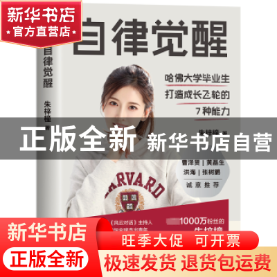 正版 自律觉醒 朱梓橦著 九州出版社 9787522514512 书籍