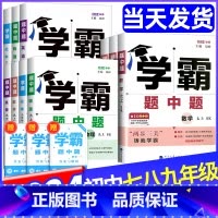 [八年级上册]数学 人教版 初中通用 [正版]2024秋学霸题中题七八九年级上下册数学物理化学语文英语组合训练人教苏教苏