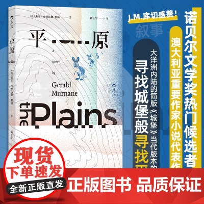 平原 诺奖热门候选者杰拉尔德·默南小说代表作 J.M.库
