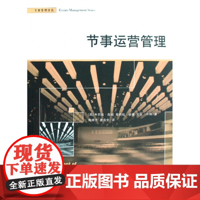 节事运营管理/节事管理译丛