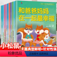 全套十册小松鼠情绪管理绘本 [正版]快乐小松鼠素质教育绘本全套10册 3-8儿童情绪管理与性格培养系亲子读物阅读早教故事