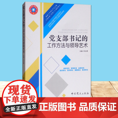 正版 党支部书记的工作方法与领导艺术(根据党的..大精神组织编写)中共党史出版社
