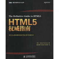 [M]HTML5权威指南-9787115338365
