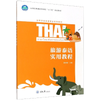 音像旅游泰语实用教程(高等学校泰语专业系列教材)段如阳主编
