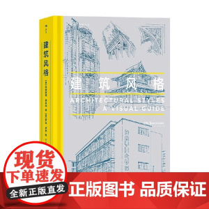 建筑风格 玛格丽特·弗莱彻 著 建筑
