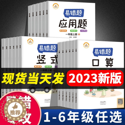 [醉染正版]易错题1-6年级数学专项训练口算题卡人教版一二年级下册口算 题天天练小学3三年级应用题4四年级下竖式脱式计算