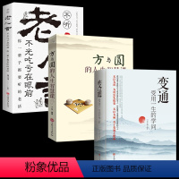 [3册]变通+老人言+方与圆 [正版]变通 受用一生的学问 善于变通成大事者的生存与竞争哲学书籍为人处世方法职场书修养社
