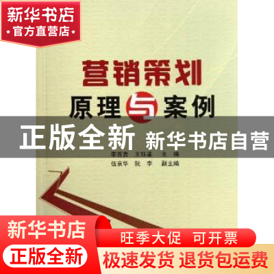 正版 营销策划原理与案例 李百吉,王钰鉴主编 知识产权出版社