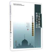 正版新书]宁夏回族聚居限制开发生态区区域发展机理与模式研究米