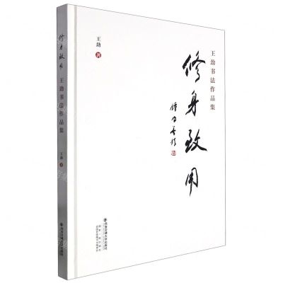 [N]修身致用(王劲书法作品集)(精)-9787569328660