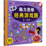 全新脑力思维经典游戏题 5-6岁