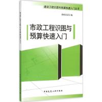 正版新书]市政工程识图与预算快速入门曾昭宏9787112182015
