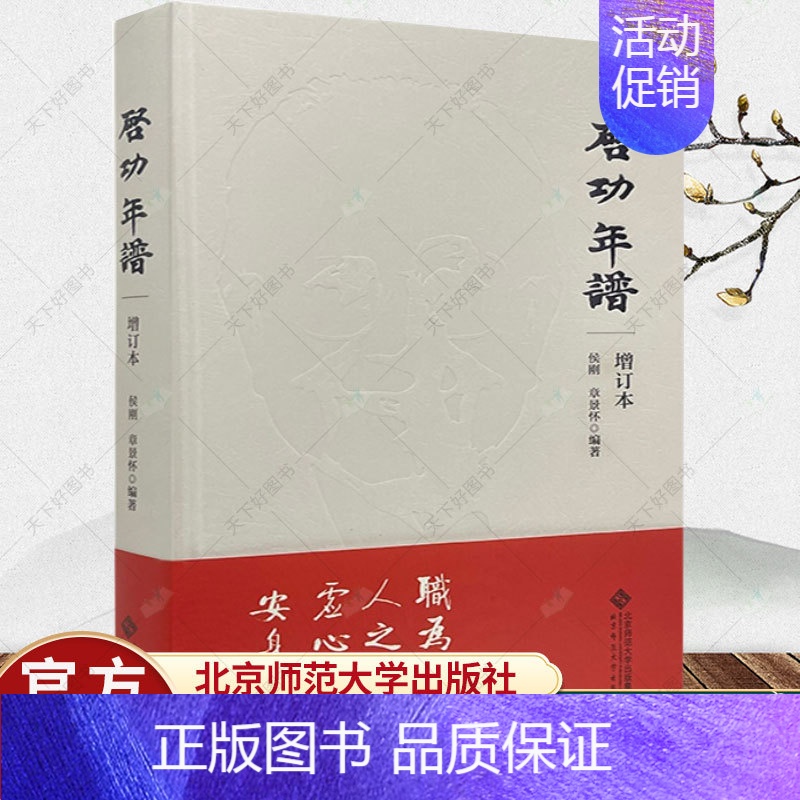 [正版] 启功年谱(增订本)侯刚 章景怀编著 人物传记文学书籍 北京师范大学出版社