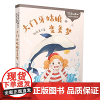 “星星知我心”轻疗愈小说系列 大门牙姑娘变美梦 9-12岁 星座”为主题 校园小说 校园 女孩的成长悲喜故事 童年印迹