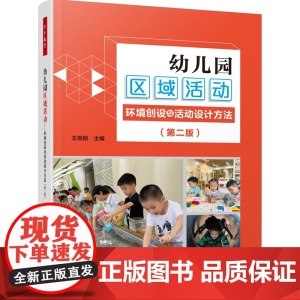 万千教育-幼儿园区域活动:环境创设与活动设计方法(第二版)学前教育 教学研究 区域活动 本书系幼儿园区域活动材料丛书姐妹