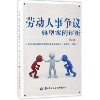 [M]劳动人事争议典型案例评析-9787516729526