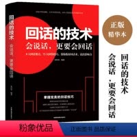 [正版]回话的技术人际交往技巧演讲口才训练情商高就会说话