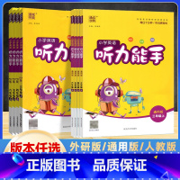 听力能手 人教版(三起点) 三年级上 [正版]2024版 通成学典 小学三四五六年级上册英语听力能手人教版/通用版/外研