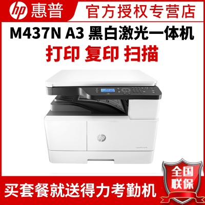 惠普（HP）M437NA3打印机复印扫描多功能一体机A3打印复印一体机A3打印复印机A3黑白激光一体机惠普A3打印机A3复印机打印机一体机复印机A3打印机复印机替代M433A