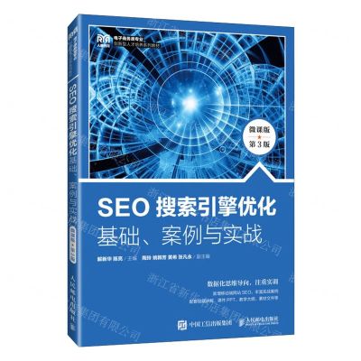[N]SEO搜索引擎优化基础案例与实战(微课版第3版电子商务类专业创新型人才培养系列教材)-9787115626516