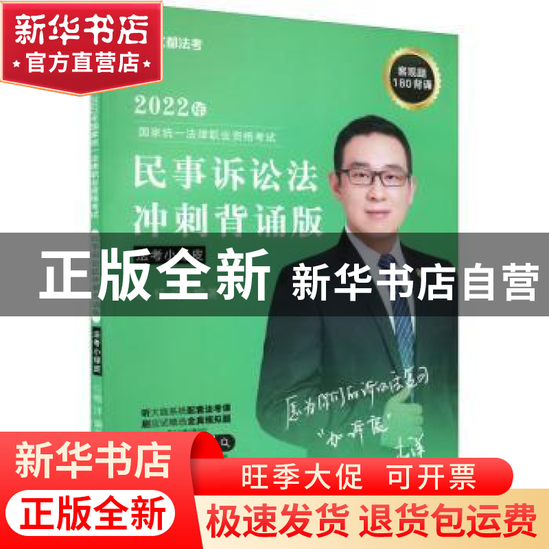 正版 2022年国家统一法律职业资格考试民事诉讼法:冲刺背诵版 杨