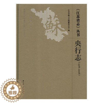 [醉染正版]《江苏省志》丛书1978-2008央行志 江苏省地方志纂委员会 地方史志 书籍