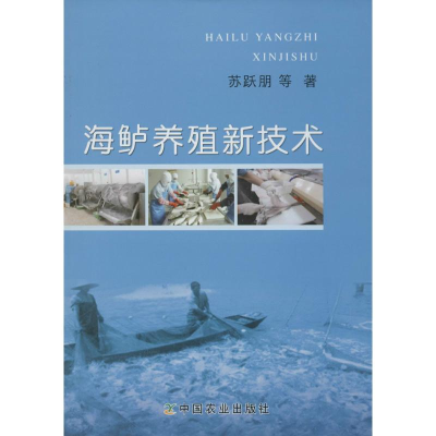 醉染图书海鲈养殖新技术9787109189362