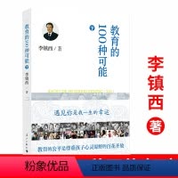 [正版] 教育的100种可能下册 李镇西的书 李镇西教育手记 做好的家长同作者 班主任工作指南 教师培训用书 教育理论