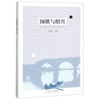 [N]围棋与绍兴-9787557100674