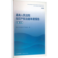 最高人民法院知识产权法庭年度报告.2019