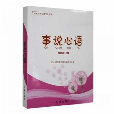 正版新书]事说心语肖存利 主编9787505122659