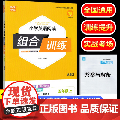 2024新版通成学典组合训练五年级上册英语同步练习册小学通城学典组合训练单词语法阅读理解专项强化训练 小学生5年级练习题