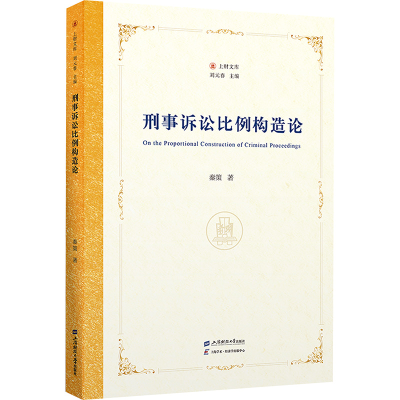 正版新书]刑事诉讼比例构造论秦策9787564245573