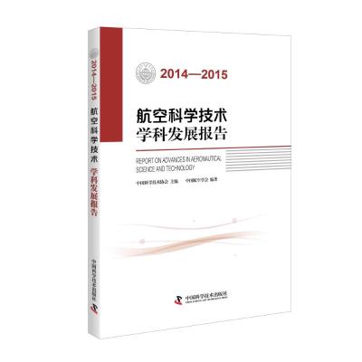 航空科学技术学科发展报告(2014—2015)
