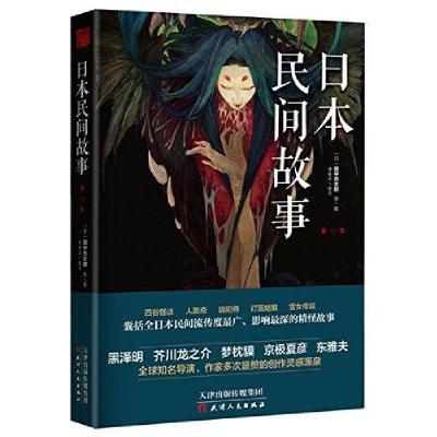 正版新书]日本民间故事田中贡太郎 作者;谭春波 译者97872011