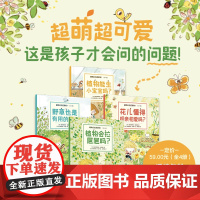 植物会拉㞎㞎吗 全4册 3-6岁 塞巴斯蒂安佩雷斯著 超萌超可爱自然科普绘本 家门口就能上的好玩自然课