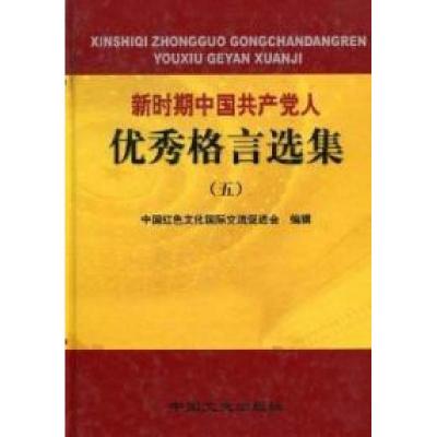 正版新书]新时期中国共产党人优秀格言选集:五中国红色文化国际
