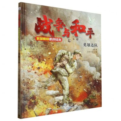 [N]英雄连队(精)/战争与和平家国情怀原创绘本-9787559557834