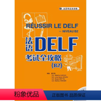 [正版]外研社图书法语DELF考试全攻略(B2)(配CD)