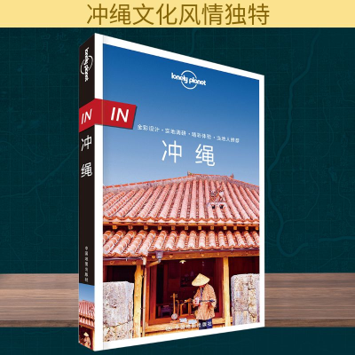 [M]IN.冲绳/LONELY PLANET旅行指南系列-9787520411387