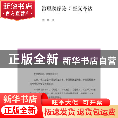 正版 治理秩序论:经义今诂 秋风著 广西师范大学出版社 978754954