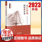 2023新书 项目管理理论与实务 重庆赛迪工程咨询有限公司编著 全过程工程咨询项目关键技术与管理丛书 法律出版版