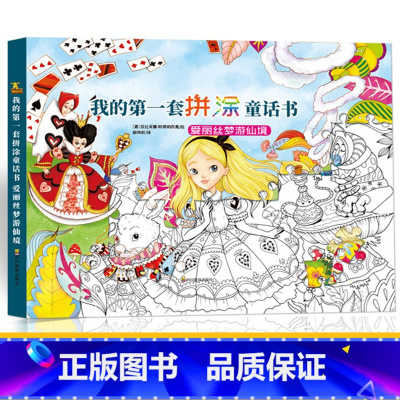 [正版]我的第一套拼涂童话书-爱丽丝梦游仙境玩具书3-6-9岁儿童专注力训练游戏书 宝宝观察力培养幼儿脑力开发益智启蒙