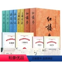 四大名著人民文学出版社全8册 [正版]8册任选 四大名著 全套人民文学出版社红楼梦三国演义水浒传西游记中国古典文学学生原