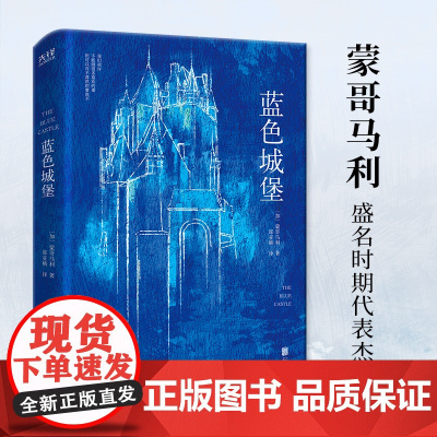 蓝色城堡(精装,《绿山墙的安妮》作者、加拿大女作家蒙哥马利代表杰作。《纽约时报》《泰晤士报》《加拿大书商》鼎力!)
