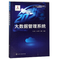 [M]大数据管理系统/中国制造2025出版工程-9787122333278