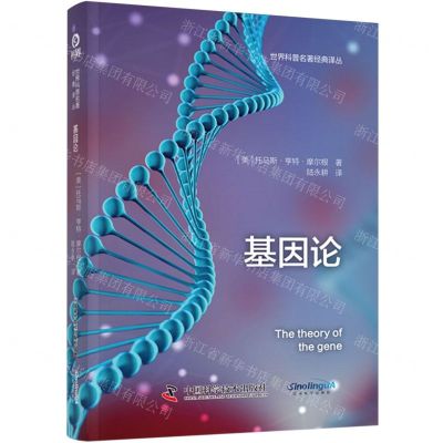 [N]基因论(精)/世界科普名著经典译丛-9787523603857