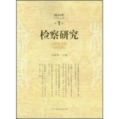 正版新书]2015年-检察研究-第1卷-(总第051期)方晓林97875102142