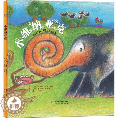 [醉染正版]正版 小维纳亚克 (印)萨布哈·维斯瓦纳特(Shobha) 著;周全 译 绘画/漫画/连环画/卡通故事少儿